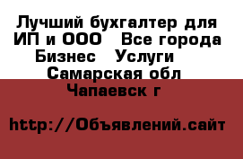 Лучший бухгалтер для ИП и ООО - Все города Бизнес » Услуги   . Самарская обл.,Чапаевск г.